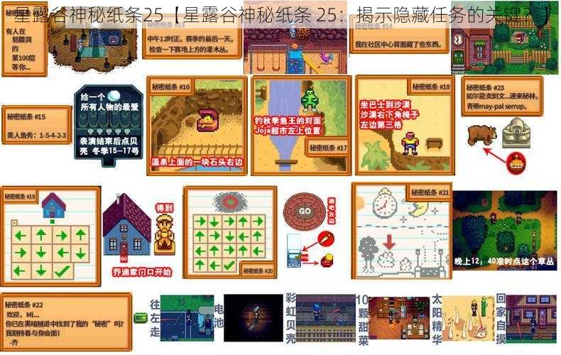 星露谷神秘纸条25【星露谷神秘纸条 25：揭示隐藏任务的关键？】