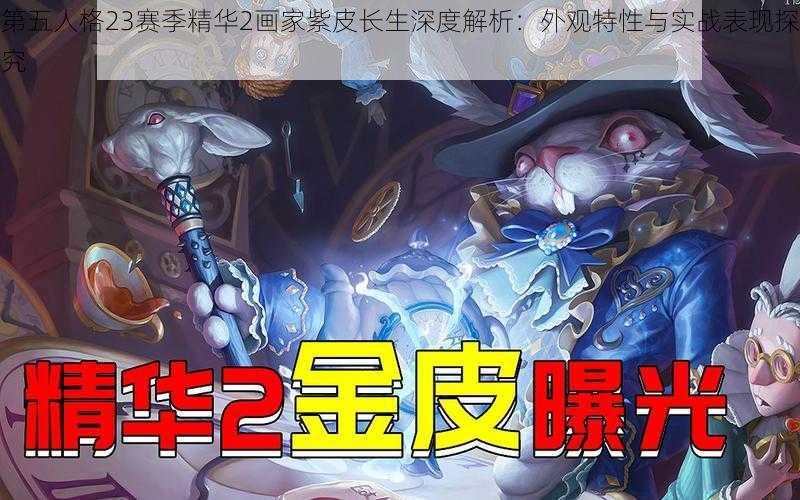 第五人格23赛季精华2画家紫皮长生深度解析：外观特性与实战表现探究