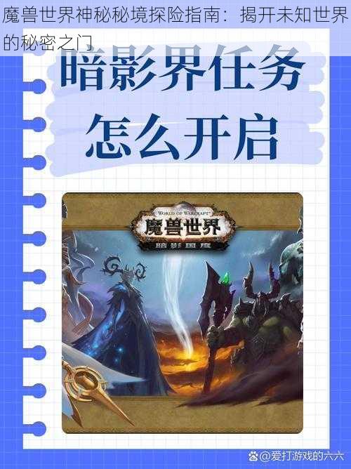 魔兽世界神秘秘境探险指南：揭开未知世界的秘密之门