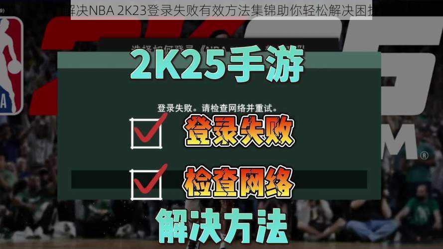 解决NBA 2K23登录失败有效方法集锦助你轻松解决困扰