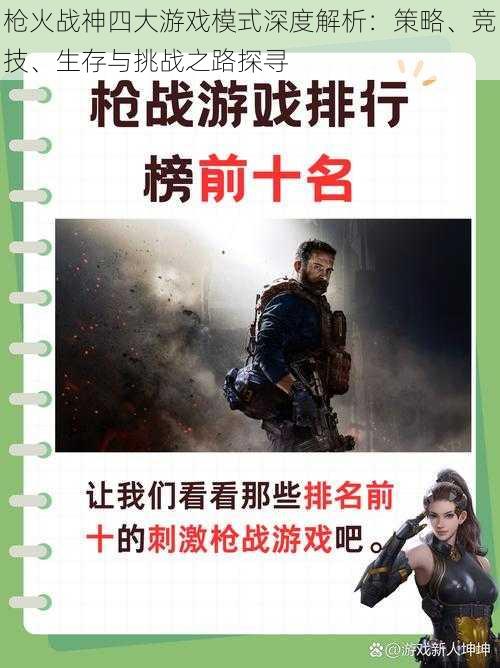 枪火战神四大游戏模式深度解析：策略、竞技、生存与挑战之路探寻