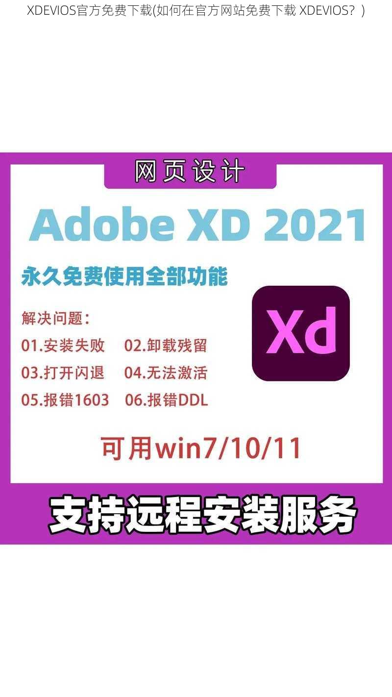 XDEVIOS官方免费下载(如何在官方网站免费下载 XDEVIOS？)