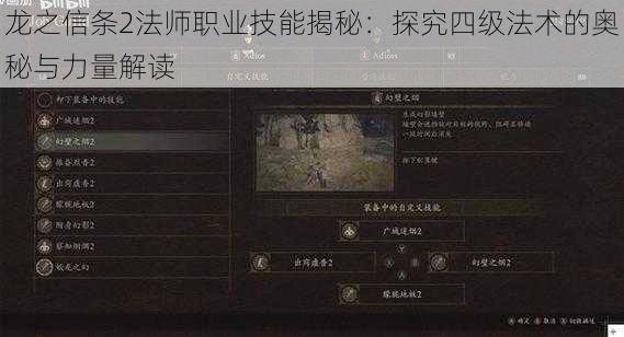 龙之信条2法师职业技能揭秘：探究四级法术的奥秘与力量解读