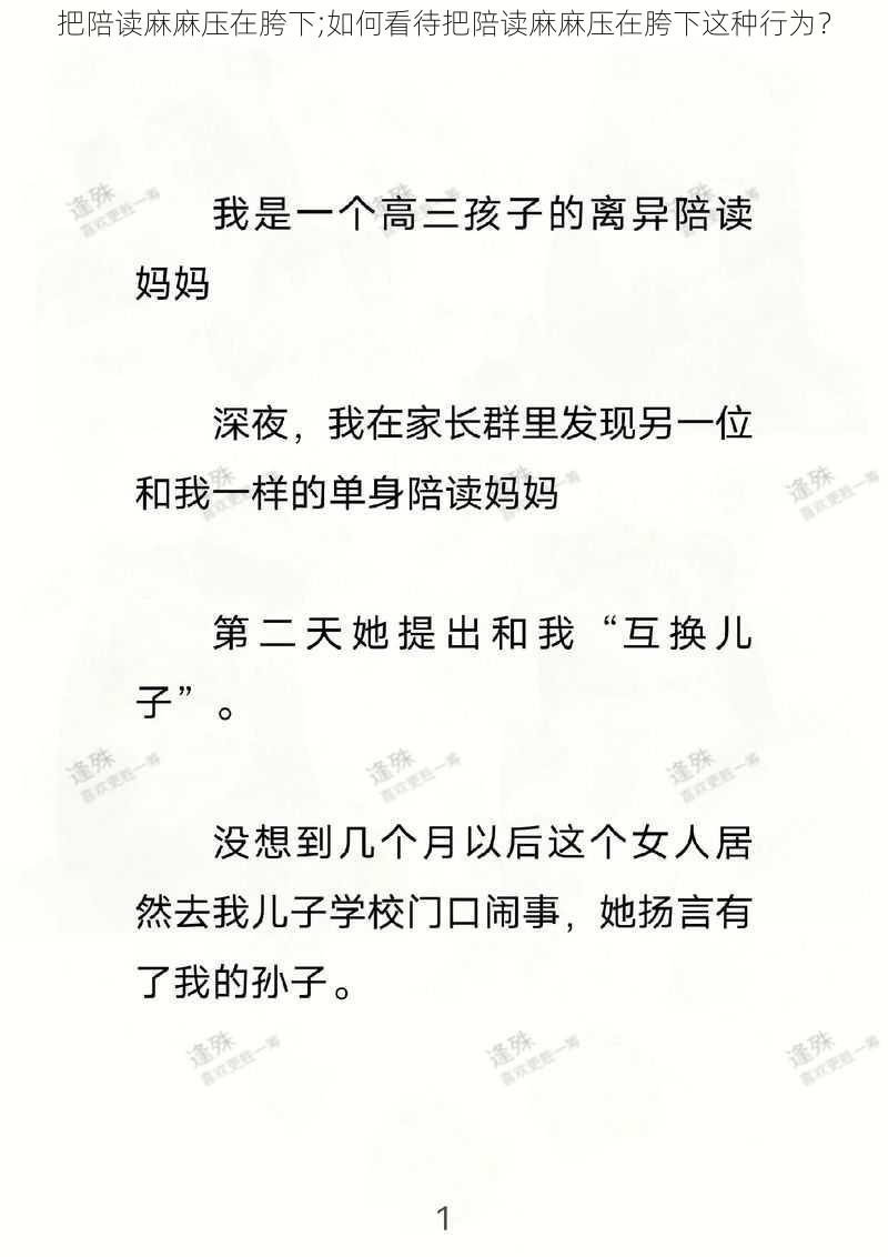 把陪读麻麻压在胯下;如何看待把陪读麻麻压在胯下这种行为？