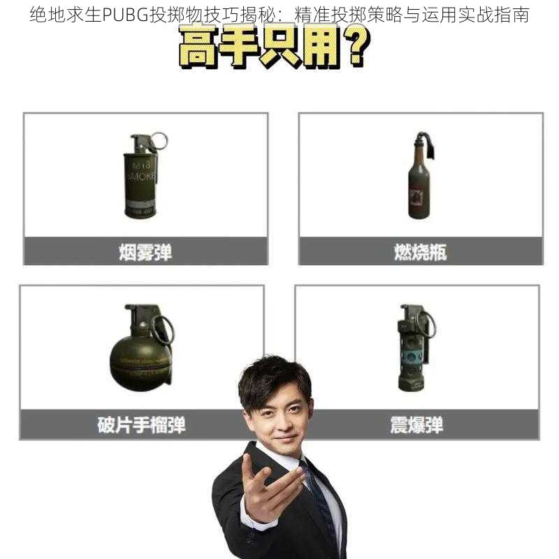 绝地求生PUBG投掷物技巧揭秘：精准投掷策略与运用实战指南