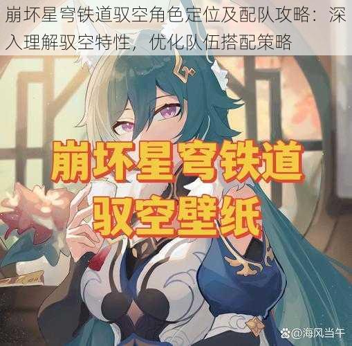 崩坏星穹铁道驭空角色定位及配队攻略：深入理解驭空特性，优化队伍搭配策略