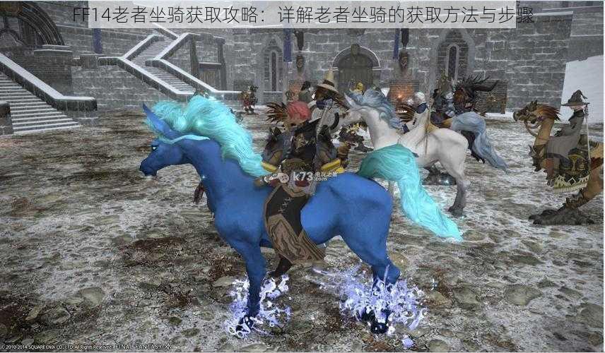 FF14老者坐骑获取攻略：详解老者坐骑的获取方法与步骤