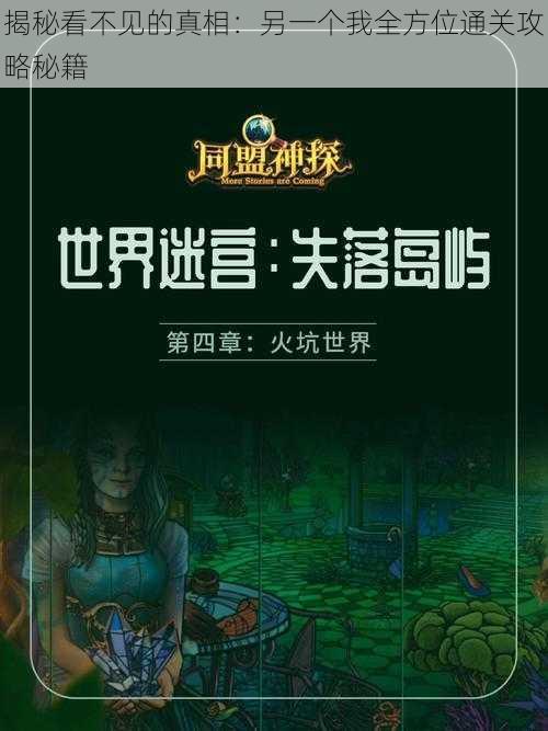 揭秘看不见的真相：另一个我全方位通关攻略秘籍