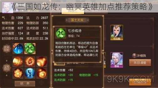 《三国如龙传：幽冥英雄加点推荐策略》