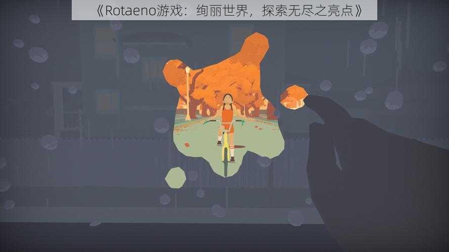 《Rotaeno游戏：绚丽世界，探索无尽之亮点》