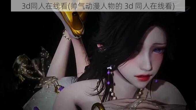 3d同人在线看(帅气动漫人物的 3d 同人在线看)