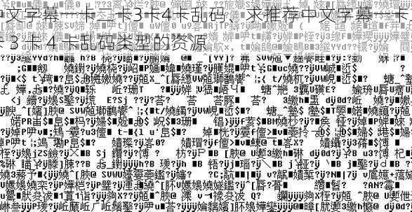 中文字幕一卡二卡3卡4卡乱码、求推荐中文字幕一卡二卡 3 卡 4 卡乱码类型的资源