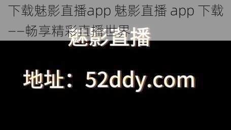 下载魅影直播app 魅影直播 app 下载——畅享精彩直播世界