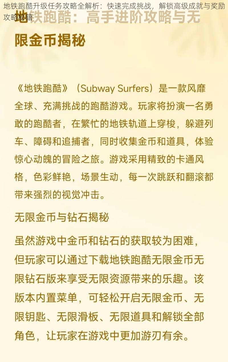 地铁跑酷升级任务攻略全解析：快速完成挑战，解锁高级成就与奖励攻略秘籍