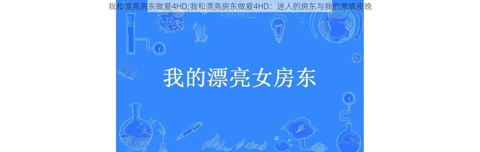 我和漂亮房东做爰4HD;我和漂亮房东做爰4HD：迷人的房东与我的激情夜晚