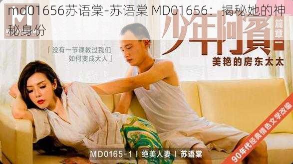 md01656苏语棠-苏语棠 MD01656：揭秘她的神秘身份