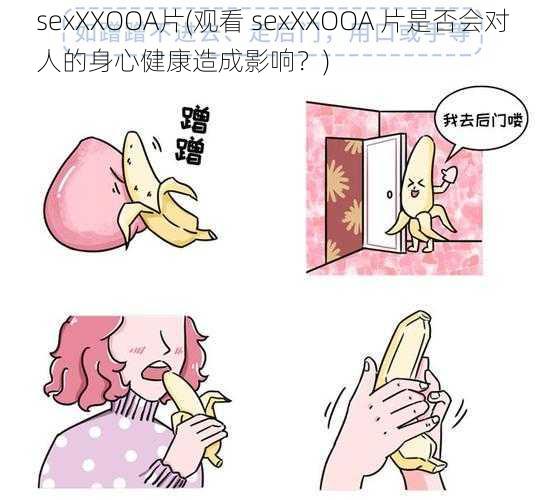 sexXXOOA片(观看 sexXXOOA 片是否会对人的身心健康造成影响？)