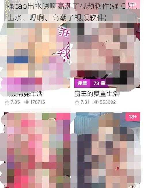 强cao出水嗯啊高潮了视频软件(强 C 奸、出水、嗯啊、高潮了视频软件)