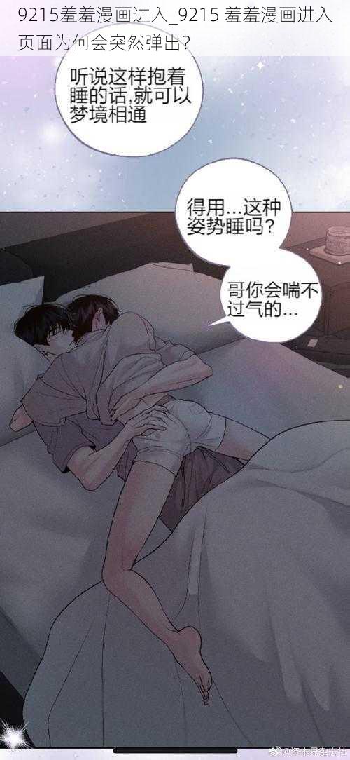 9215羞羞漫画进入_9215 羞羞漫画进入页面为何会突然弹出？