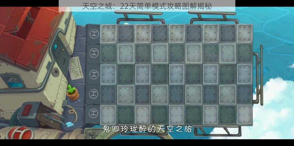 天空之城：22天简单模式攻略图解揭秘