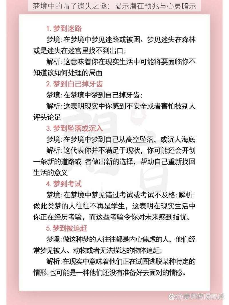 梦境中的帽子遗失之谜：揭示潜在预兆与心灵暗示