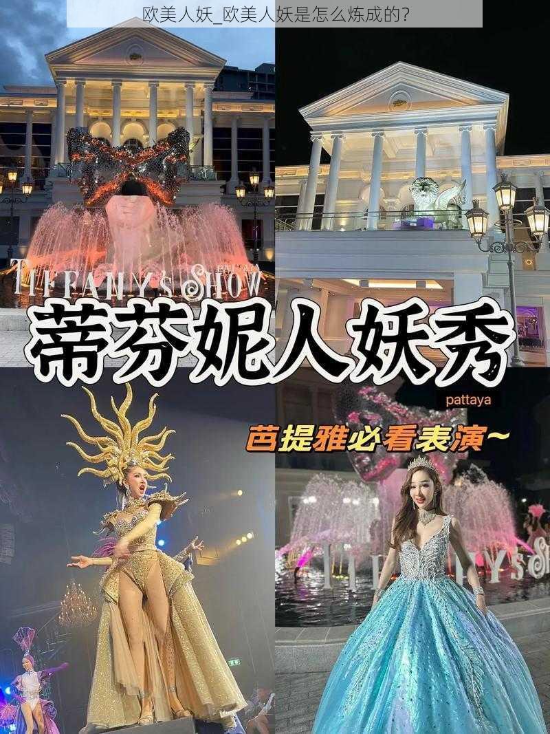 欧美人妖_欧美人妖是怎么炼成的？