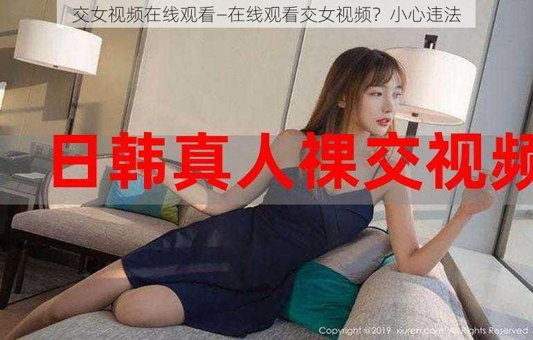 交女视频在线观看—在线观看交女视频？小心违法