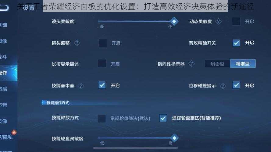 关于王者荣耀经济面板的优化设置：打造高效经济决策体验的新途径