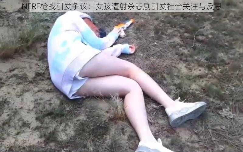 NERF枪战引发争议：女孩遭射杀悲剧引发社会关注与反思