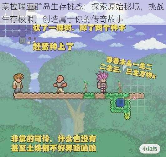 泰拉瑞亚群岛生存挑战：探索原始秘境，挑战生存极限，创造属于你的传奇故事