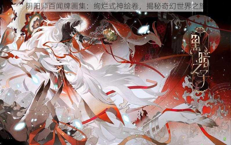 阴阳师百闻牌画集：绚烂式神绘卷，揭秘奇幻世界之旅