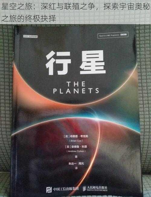 星空之旅：深红与联殖之争，探索宇宙奥秘之旅的终极抉择