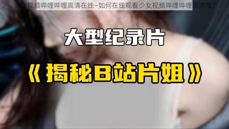 少女视频哔哩哔哩高清在线—如何在线观看少女视频哔哩哔哩高清版？