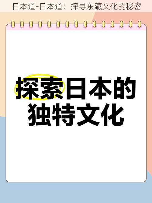 日本道-日本道：探寻东瀛文化的秘密