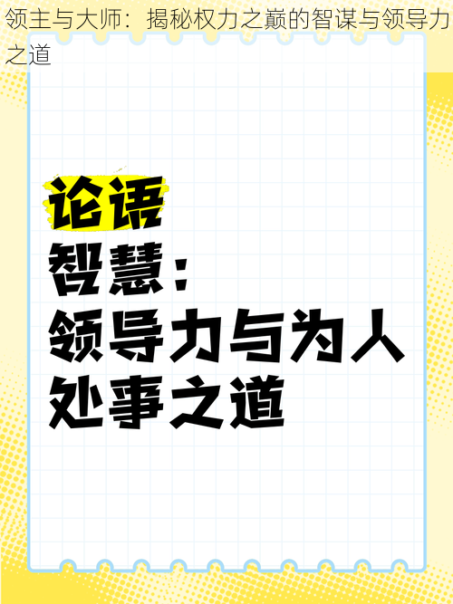 领主与大师：揭秘权力之巅的智谋与领导力之道