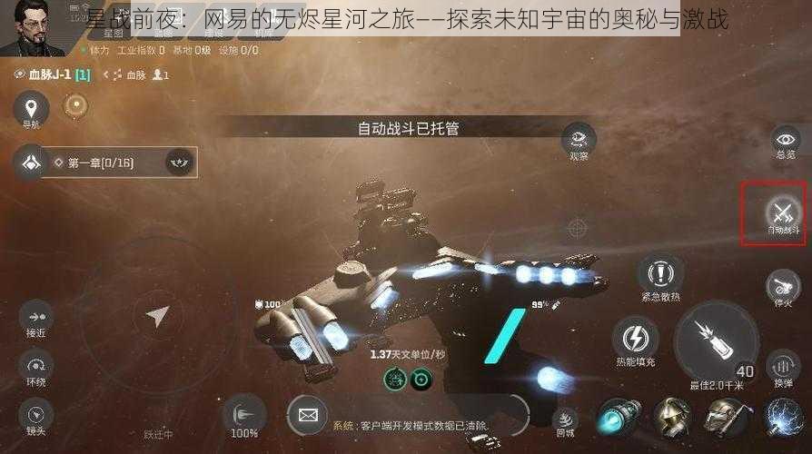 星战前夜：网易的无烬星河之旅——探索未知宇宙的奥秘与激战