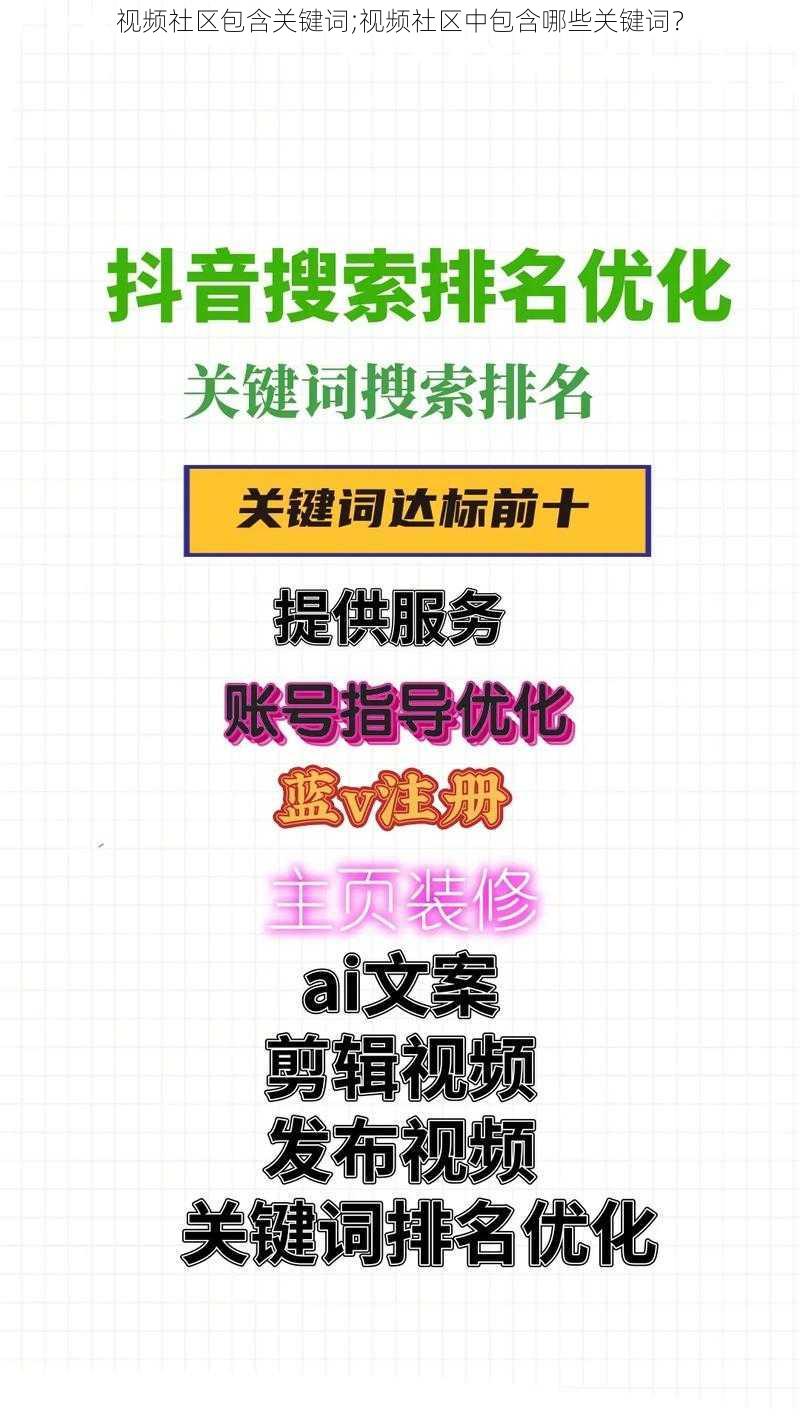 视频社区包含关键词;视频社区中包含哪些关键词？