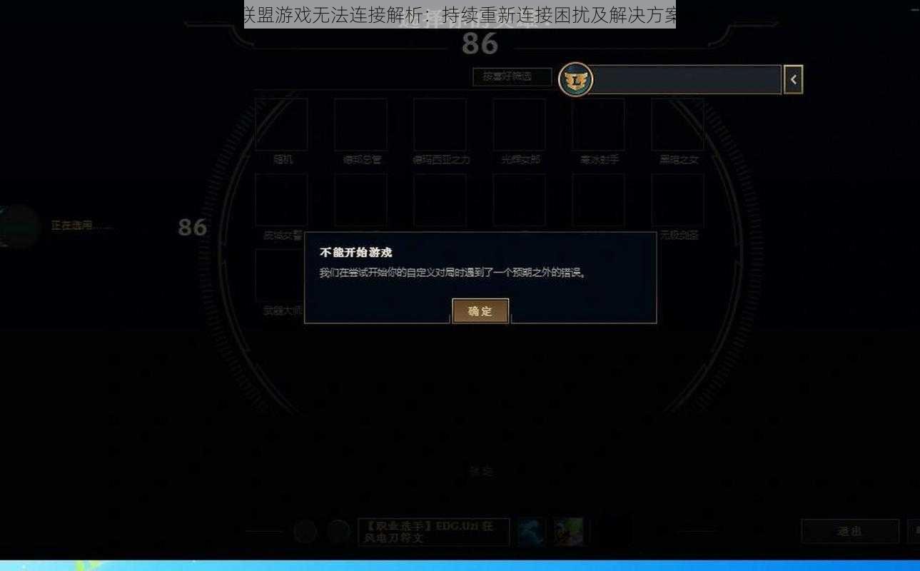 英雄联盟游戏无法连接解析：持续重新连接困扰及解决方案探索