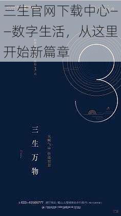 三生官网下载中心——数字生活，从这里开始新篇章