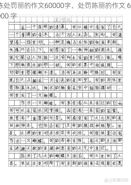 陈处罚丽的作文60000字、处罚陈丽的作文 60000 字