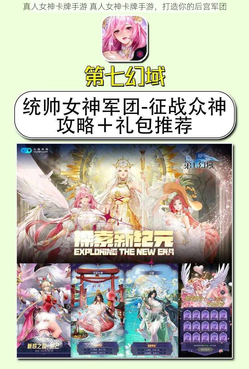 真人女神卡牌手游 真人女神卡牌手游，打造你的后宫军团