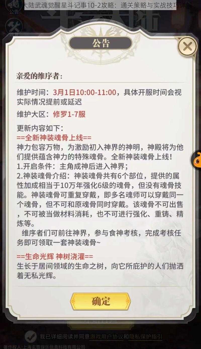 斗罗大陆武魂觉醒星斗记事10-2攻略：通关策略与实战技巧详解