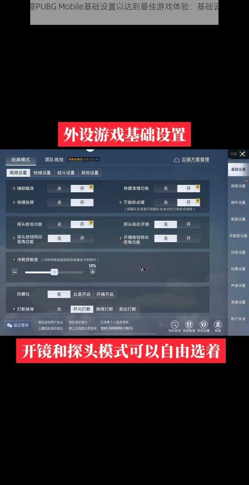 如何调整PUBG Mobile基础设置以达到最佳游戏体验：基础设置推荐解析