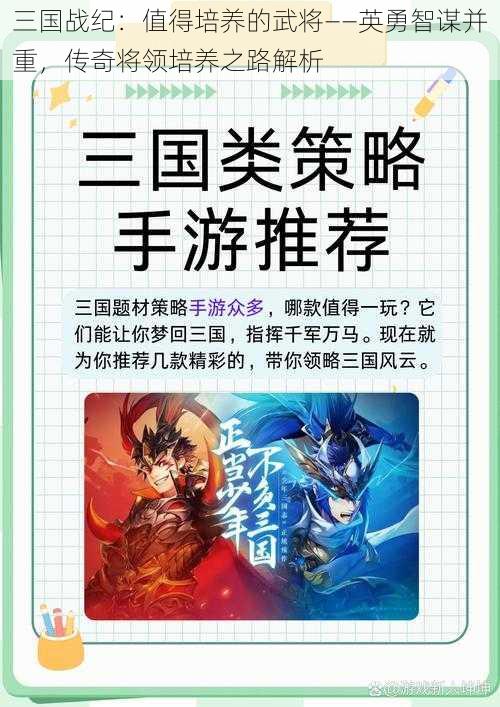 三国战纪：值得培养的武将——英勇智谋并重，传奇将领培养之路解析