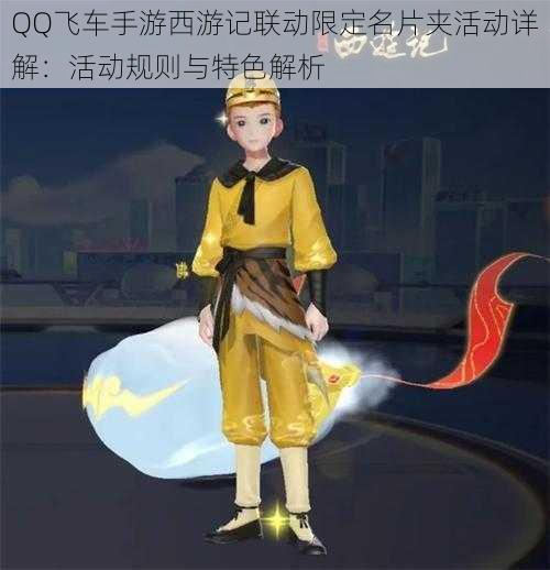 QQ飞车手游西游记联动限定名片夹活动详解：活动规则与特色解析