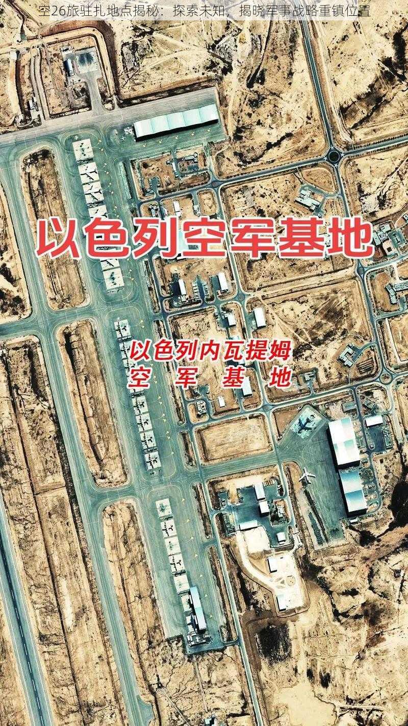 空26旅驻扎地点揭秘：探索未知，揭晓军事战略重镇位置