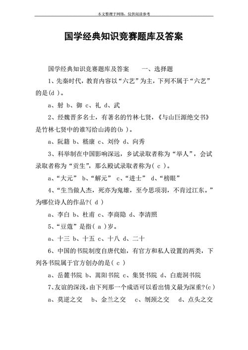 国学经典知识竞赛题库及答案全解析：博览群书，智慧碰撞的赛场