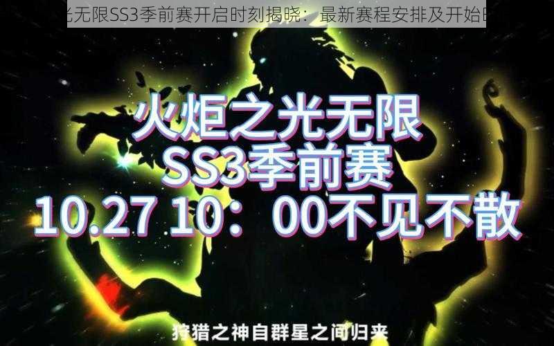 火炬之光无限SS3季前赛开启时刻揭晓：最新赛程安排及开始时间解析