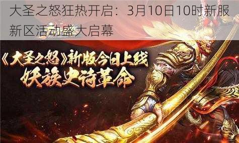 大圣之怒狂热开启：3月10日10时新服新区活动盛大启幕