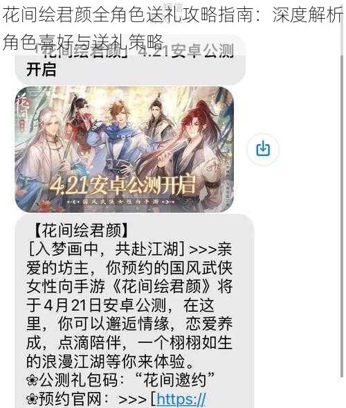 花间绘君颜全角色送礼攻略指南：深度解析角色喜好与送礼策略